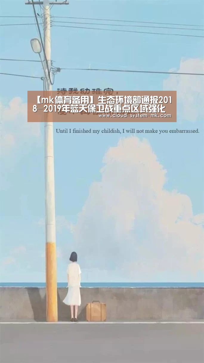 【mk体育备用】生态环境部通报2018-2019年蓝天保卫战