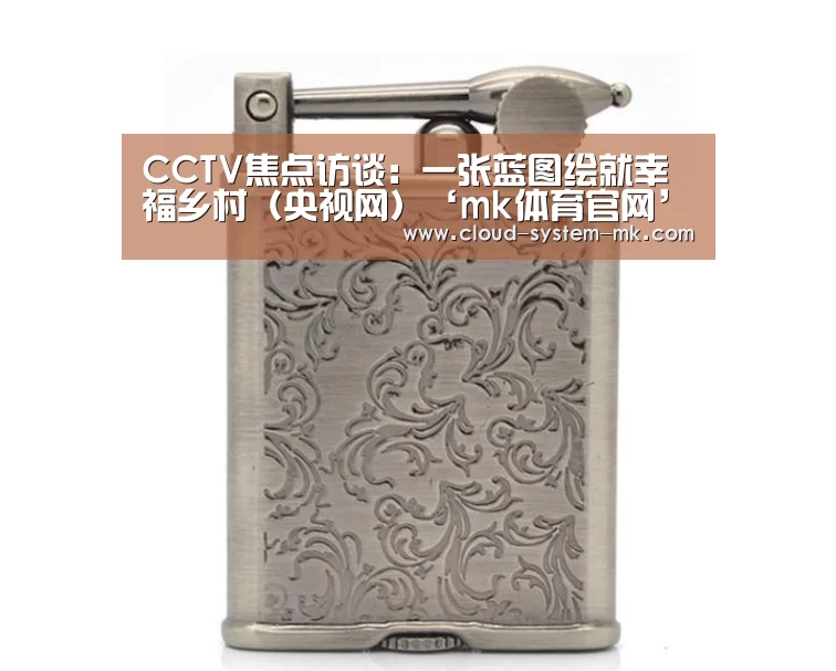 CCTV焦点访谈：一张蓝图绘就幸福乡村（央视网）‘mk体育官