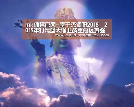 mk体育官网-李干杰调研2018―2019年打赢蓝天保卫战重