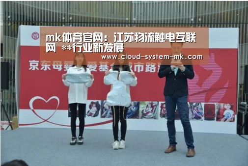 mk体育官网:江苏物流触电互联网 **行业新发展(图1) mk体育app