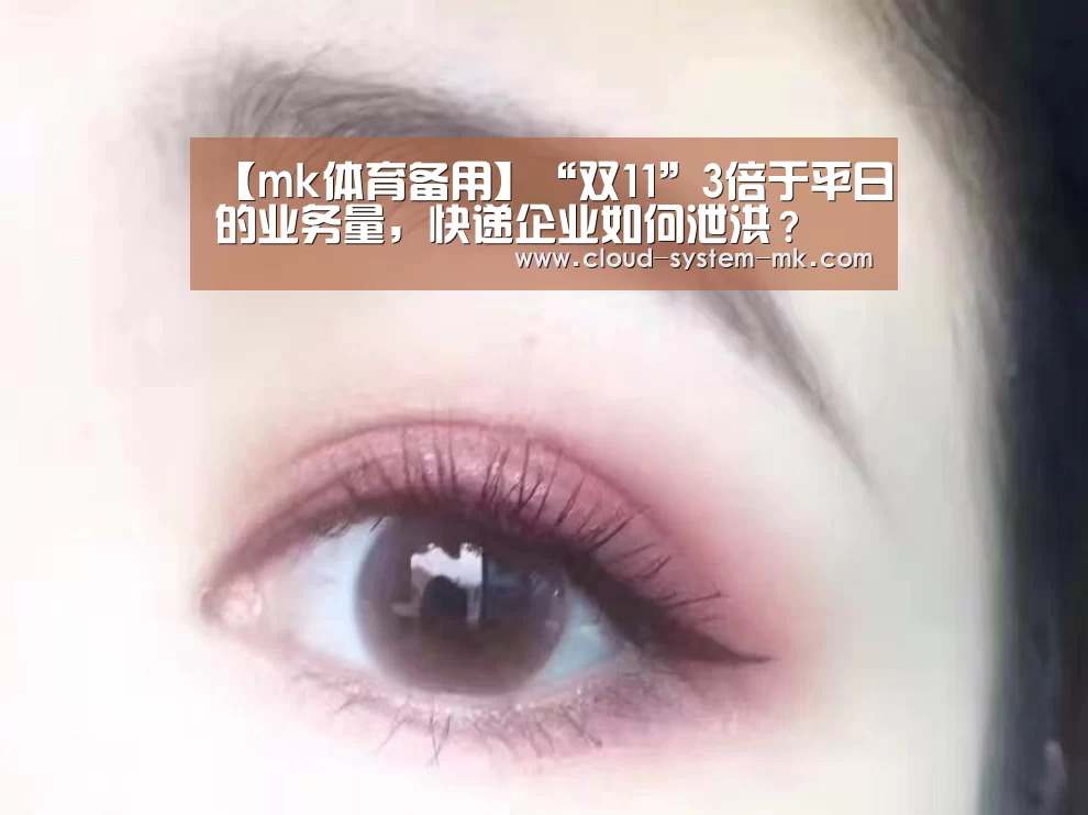 【mk体育备用】“双11”3倍于平日的业务量,快递企业如何泄洪?(图2) mk体育下载